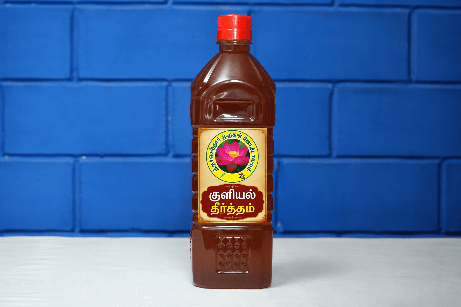 குளியல் தீர்த்தம்
